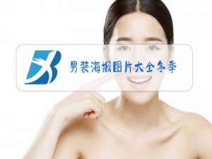 男装海报图片大全冬季