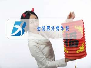 女装厚外套冬装