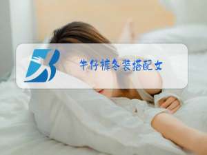 牛仔裤冬装搭配女