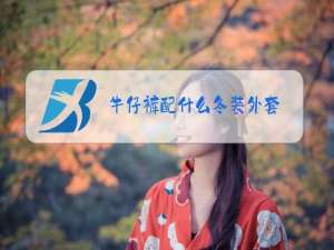 牛仔裤配什么冬装外套