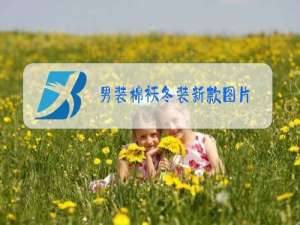 男装棉袄冬装新款图片