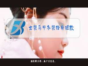 女装马甲冬装修身短款