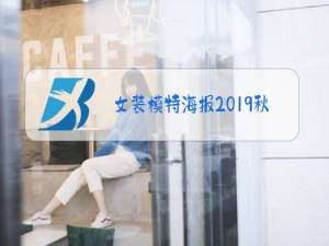 女装模特海报2019秋冬