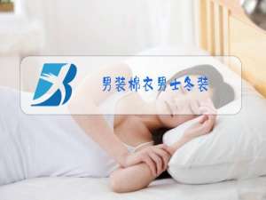 男装棉衣男士冬装