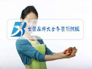 女装品牌大全冬装羽绒服