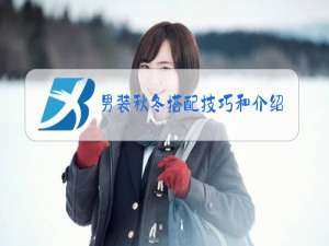 男装秋冬搭配技巧和介绍