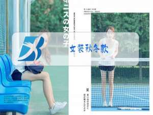 女装秋冬款