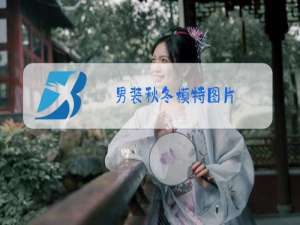 男装秋冬模特图片