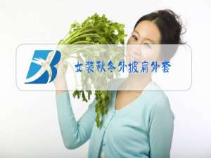 女装秋冬外披肩外套