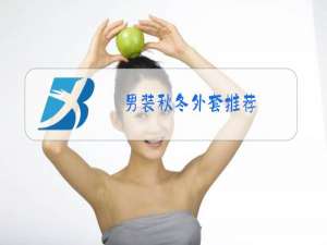 男装秋冬外套推荐