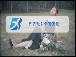男装秋冬外套新款