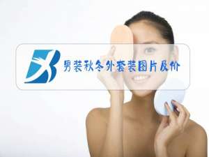 男装秋冬外套装图片及价格