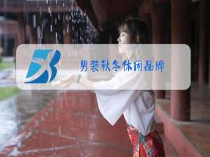 男装秋冬休闲品牌