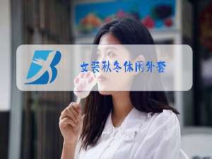 女装秋冬休闲外套