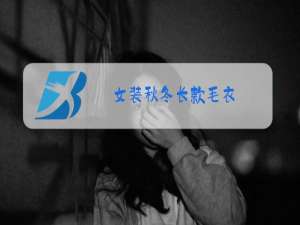 女装秋冬长款毛衣