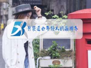 男装适合年轻人的品牌冬季
