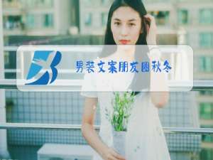 男装文案朋友圈秋冬