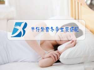 牛仔外套冬季女装搭配