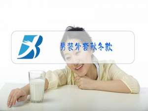 男装外套秋冬款
