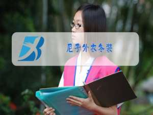 尼子外衣冬装
