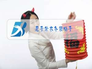 尼子外衣冬装格子