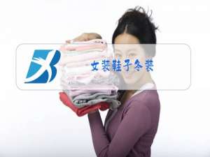 女装鞋子冬装