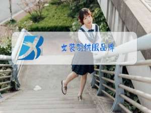 女装羽绒服品牌