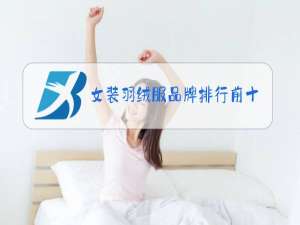 女装羽绒服品牌排行前十