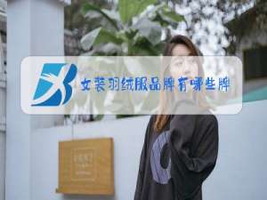 女装羽绒服品牌有哪些牌子