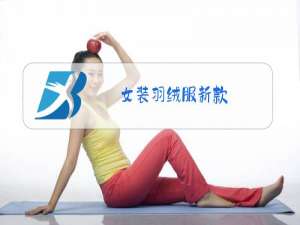 女装羽绒服新款