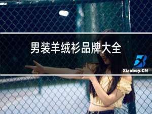 男装羊绒衫品牌大全