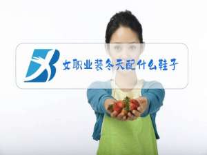 女职业装冬天配什么鞋子