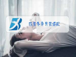 欧美冬季男装搭配