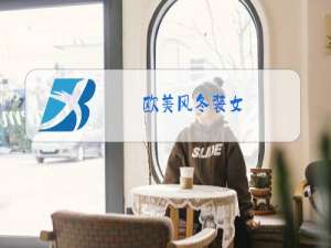 欧美风冬装女