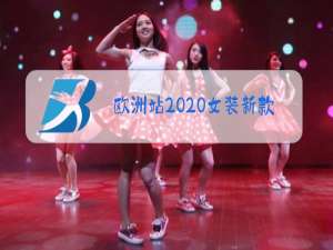 欧洲站2020女装新款冬装