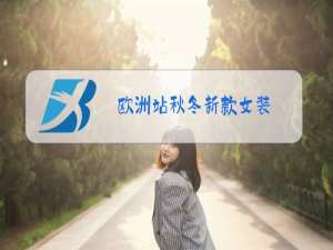 欧洲站秋冬新款女装