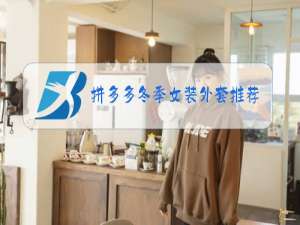 拼多多冬季女装外套推荐