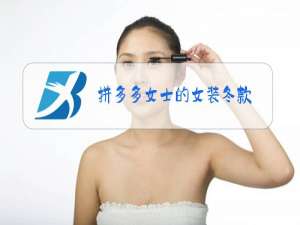 拼多多女士的女装冬款