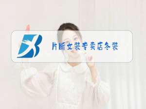 片断女装专卖店冬装