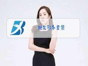 批发秋冬童装