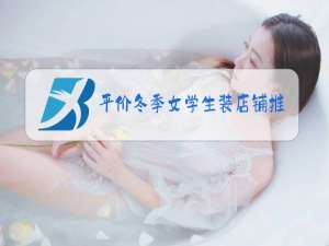 平价冬季女学生装店铺推荐