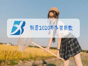 飘蕾2020年冬装新款图片