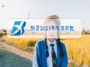 飘蕾2021年冬装新款图片