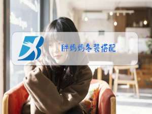 胖妈妈冬装搭配