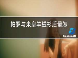 帕罗与米皇羊绒衫质量怎么样