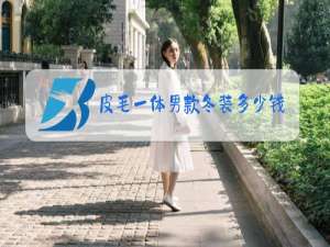 皮毛一体男款冬装多少钱