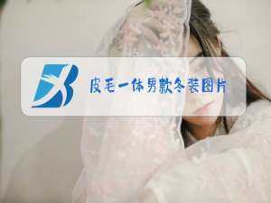 皮毛一体男款冬装图片