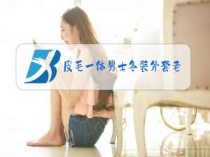 皮毛一体男士冬装外套老年男外套