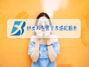 胖女人冬装穿衣搭配图片