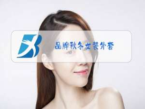品牌秋冬女装外套